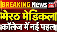 Breaking News: मेरठ मेडिकल कॉलेज में नई पहल | CM Yogi | Meerut Medical College | Hindi News