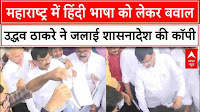 Maharashtra में हिंदी भाषा को लेकर बवाल, Uddhav Thackeray ने जलाई शासनादेश की कॉपी | Breaking | ABP