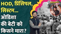 दी लल्लनटॉप शो: "सेक्स करो नहीं तो फेल", मौत से पहले ओडिशा की छात्रा के साथ क्या हुआ? | The Lallantop