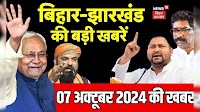 Today News : बिहार- झारखंड की ताजा खबर | Aaj Ki taaja Khabar | Nitish Kumar | Tejashwi | Bihar News