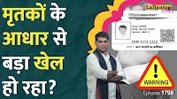 दी लल्लनटॉप शो: आधार कार्ड पर RTI में क्या खुलासा हुआ? | The Lallantop