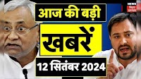 Bihar Jharkhand ki Taaja Khabar: बिहार की ताजा खबर | Aaj Ki taaja Khabar | Nitish Kumar | Bihar News