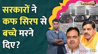 दी लल्लनटॉप शो: कफ सिरप से 19 बच्चों की मौत कैसे, दवा कंपनियों को कौन बचा रहा? | The Lallantop