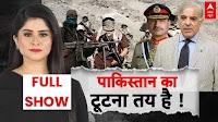 पाकिस्तान का टूटना तय है ! । PM Modi । Shehbaz Sharif । ABP Report