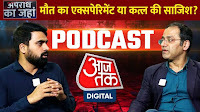 Apradh Ka Jahan: मौत का एक्सपेरिमेंट या कत्ल की साजिश? देखें