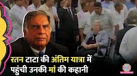 बस रुआंसी हो देखती रहीं रतन टाटा की सौतेली मां, 18 साल के थे, तब से साथ थीं | The Lallantop