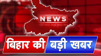 खबर बिहार राजग घोषणापत्र नौ