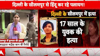 Breaking News: Tragic Murder of 17-Year-Old in Seelampur Sparks Outrage and Protests | ABP NEWS