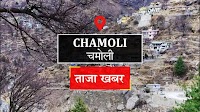 Chamoli News: सड़क बंद, पांच किमी पैदल चल रहे ग्रामीण