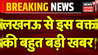 Lucknow News: लखनऊ से इस वक्त की बहुत बड़ी खबर | Uttar Pradesh | UP Police | Hindi News