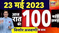 Today Breaking News LIVE : आज 23 मई 2023 के मुख्य समाचार | Non Stop 100 | Hindi News | Breaking
