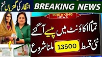 BISP April 2025 PKR 13500 Quarterly Payment Annouced