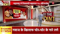 To The Point: Politics Sparks Over Maharashtra Election 2024