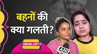 सोशल लिस्ट: राजा रघुवंशी और राज कुशवाहा की बहनों के बयान सोशल मीडिया में चर्चा का विषय | The Lallantop