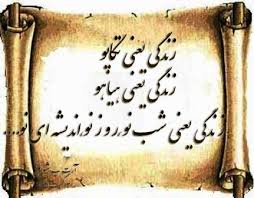 「‫شوق به زندگی‬‎」の画像検索結果