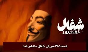 سریال شغال قسمت ۱۹