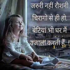Save Girl Child Quotes in Hindi | Beti Bachao | SMS Greetings via Relatably.com