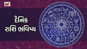 આજે તમારી રાશિનું ભાગ્ય ચમકશે કે નહીં? વાંચો રાશિફળ!