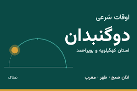 اوقات شرعی دوگنبدان امروز پنجشنبه ۷ آبان ۱۴۰۵ | ساعت اذان دوگنبدان