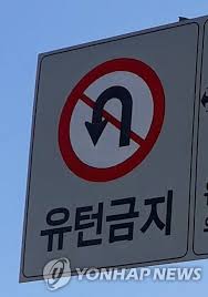 유턴