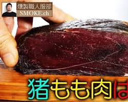 猪肉の燻製の画像