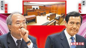 「泄密案馬英九 黃世銘」的圖片搜尋結果