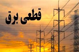 جدول قطعی برق کرمانشاه امروز پنجشنبه ۲۳ مرداد