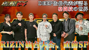 3 RIZIN6.6仙台大会 直前SP ゲスト／DEEP代表佐伯繁・冨澤大智選手・神龍誠選手