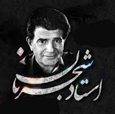 Image result for ‫شجریان‬‎