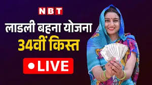 Ladli Behna Yojana 34th Installment Live: लाडली बहना योजना का कार्यक्रम शुरू, बस खाते में आने वाले हैं 1500 रुपये