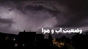 وضعیت هوای فردا کردستان چهارشنبه ۳ دی ۱۴۰۴ | پیش بینی آب و هوای کردستان در ۲۴ ساعت آینده + هواشناسی کردستان