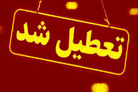این استان چهارشنبه (۲۹ مرداد) تعطیل شد