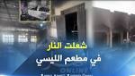 حريق مهول يلتهم مطعم ثانوية
