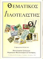 Image result for συλλογεσ γραμματοσημων