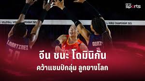 จีนคว้าชัย! สถิติหลังเกมวอลเลย์บอลหญิง ชนะโดมินิกัน ชิงแชมป์โลก 2025 - Imagen principal del artículo