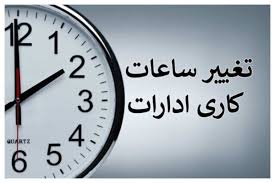 تغییر ساعت کاری ادارات این استان در روز چهارشنبه 24 تیر ماه