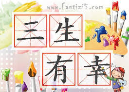 Image result for 三生有幸