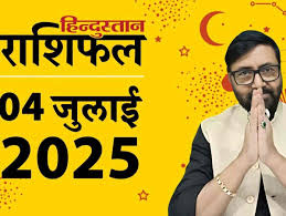 4 जुलाई 2025 राशिफल: जानिए सभी 12 राशियों के लिए कैसा रहेगा दिन