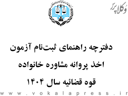 جزئیات برگزاری آزمون اخذ پروانه مشاوره خانواده مرکز وکلای قوه قضاییه در سال ۱۴۰۴