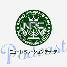 ニューレベレーションチャーチ 主日礼拝メッセージ