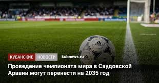 Проведение чемпионата мира в Саудовской Аравии могут перенести на 2035 год