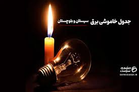برنامه قطعی برق سیستان و بلوچستان فردا شنبه ۷ شهریور 1405