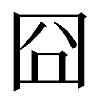 「囧」的圖片搜尋結果