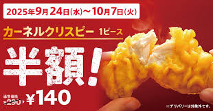 News source: 日本ケンタッキー・フライド・チキン株式会社