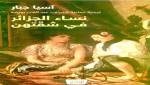 تجربة تحاكي عالم جبار الأنثوي