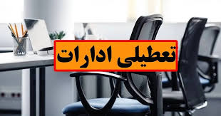 اطلاعیه تعطیلی ادارات خوزستان روز شنبه ۲۴ آبان ۱۴۰۴