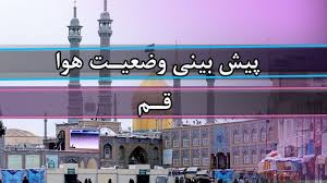 پیش بینی وضعیت جوی ۳۰ مهر ۱۴۰۵| وزش باد نسبتا شدید و رگبار پراکنده، عصر امروز و فردا در قم
