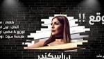 بالصوت- ليلى إسكندر تطلق ?تتوقع?