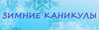 Картинки по запросу картинки ура у нас зимние каникулы