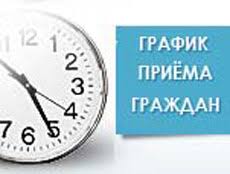 Картинки по запросу прием граждан